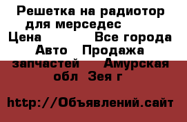 Решетка на радиотор для мерседес S221 › Цена ­ 7 000 - Все города Авто » Продажа запчастей   . Амурская обл.,Зея г.